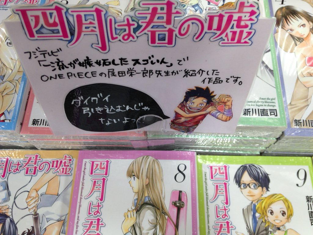 Tsutaya 西宝店 Twitterren ワンピース 尾田栄一郎先生がテレビで紹介し 現在 改めて話題沸騰中の新川直司先生著 四月は君の嘘 講談社 当店 只今 全巻 揃っております 6巻以降は在庫が少なくなっています まとめ買いの方 お急ぎくださいー