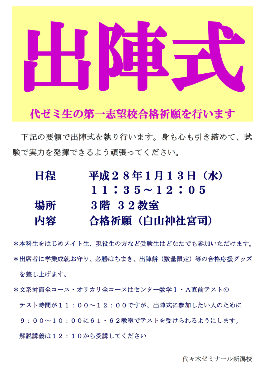 代ゼミ新潟校 Auf Twitter 出陣式 1 13 水 11時35分から出陣式を行います 合格祈願の祈祷のほか 講師による必勝法のアドバイス お守り 出陣餅の配布など盛りだくさん 身も心も清めて 試験に挑みましょう 代ゼミ新潟校 大学受験 センター試験 代ゼミ新潟校 Auf Twitter 出陣式 1 13 水 11時35分から出陣式を行います 合格祈願の祈祷のほか 講師による必勝法のアドバイス お守り 出陣餅の配布など盛りだくさん 身も心も清めて 試験に挑みましょう 代ゼミ新潟校 大学受験 センター試験