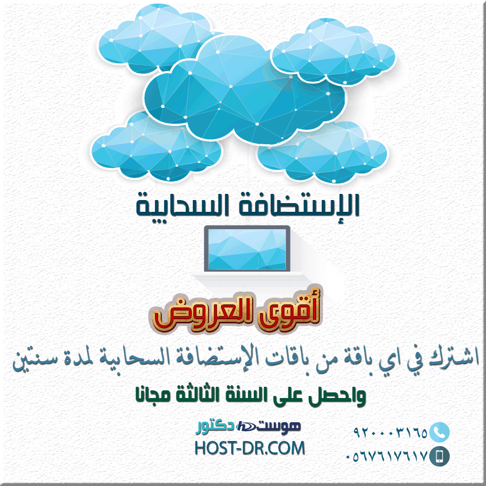الإستضافة السحابية الإستضافة السحابية