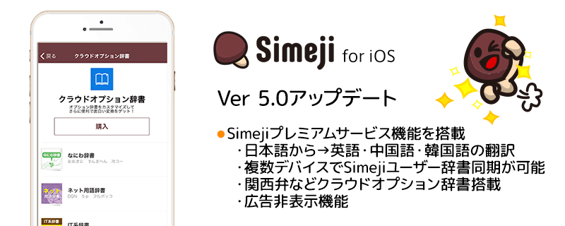 Simeji 日本語入力キーボード Pa Twitter Simeji For Ios Ver5 0アップデート 月額240円で複数デバイスでも辞書同期などができるsimejiプレミアムサービス開始 文字数足りないので詳細はこちら T Co E1sgbaebre T Co Z7fsgy4evo