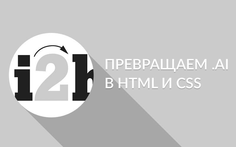 open_colour's tweet image. С помощью #ai2html можно превратить документы Adobe Illustrator в страницы на HTML и CSS — go.openco.ru/1OffTeD