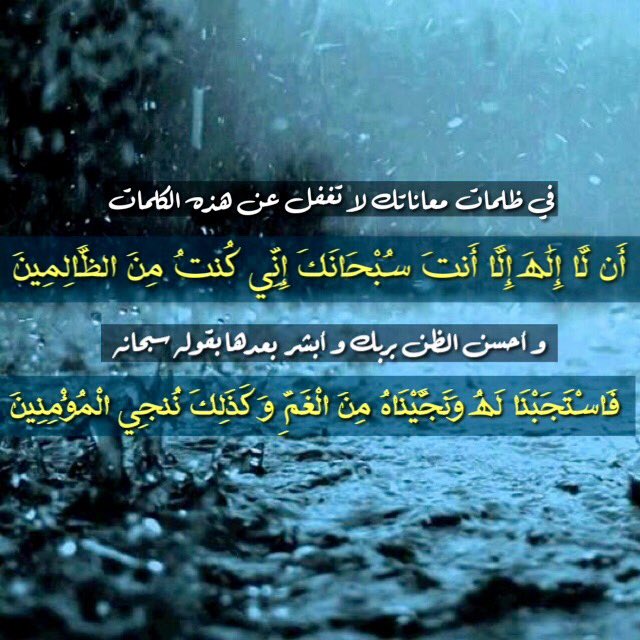 في ظلمات  معاناتك لا تغفل عن هذه الكلمات و أحسن الظن بربك و أبشر بالفرج 
<a href="/Rawai3_Quran/">روائع القرآن</a> 
@r_daoy