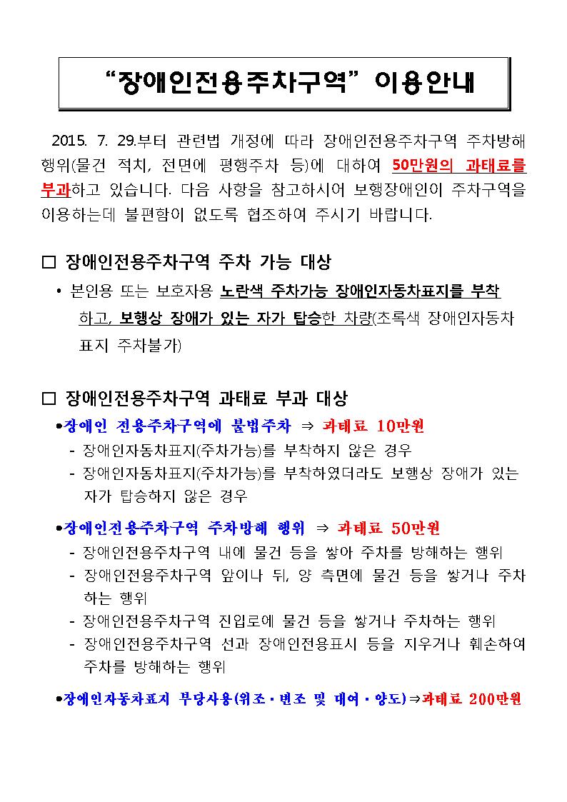 #성남시 <장애인전용주차구역> 위반시 과태료 10만원, 방해시 과태료 50만원, 표지 부당사용시 과태료 200만원입니다. 장애인을 배려하는 선진 시민이 되어주세요.^^