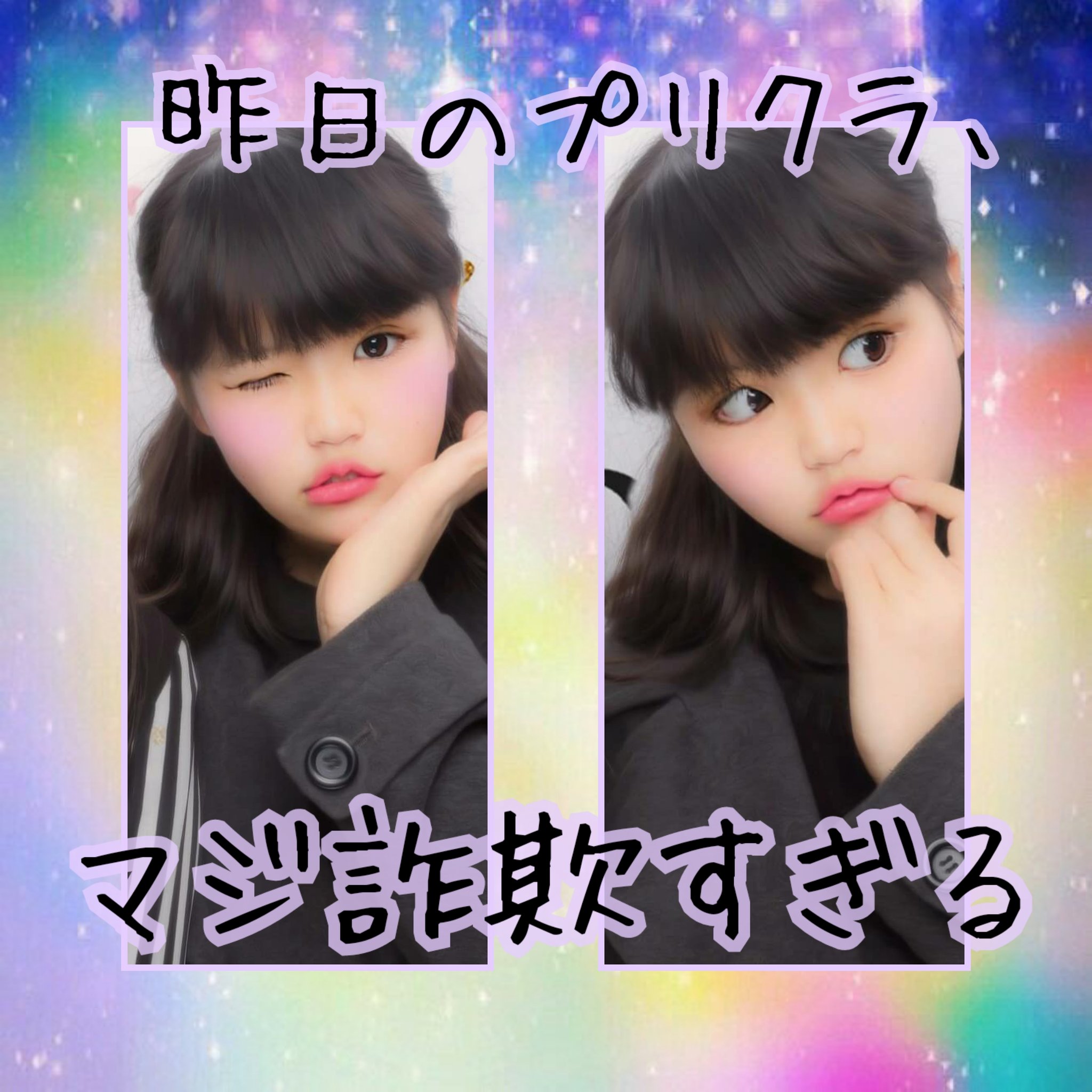 城ノ内鈴 昨日のプリクラ やばいわ 皆さん 現実はこんなんじゃないです 目を覚まして Youtube見てみ あ 目を覚ましたら 高評価とチャンネル登録よろしくです 詐欺 プリクラ プリクラ詐欺 別人 可愛くなりすぎ T Co 6sp2asmlsw