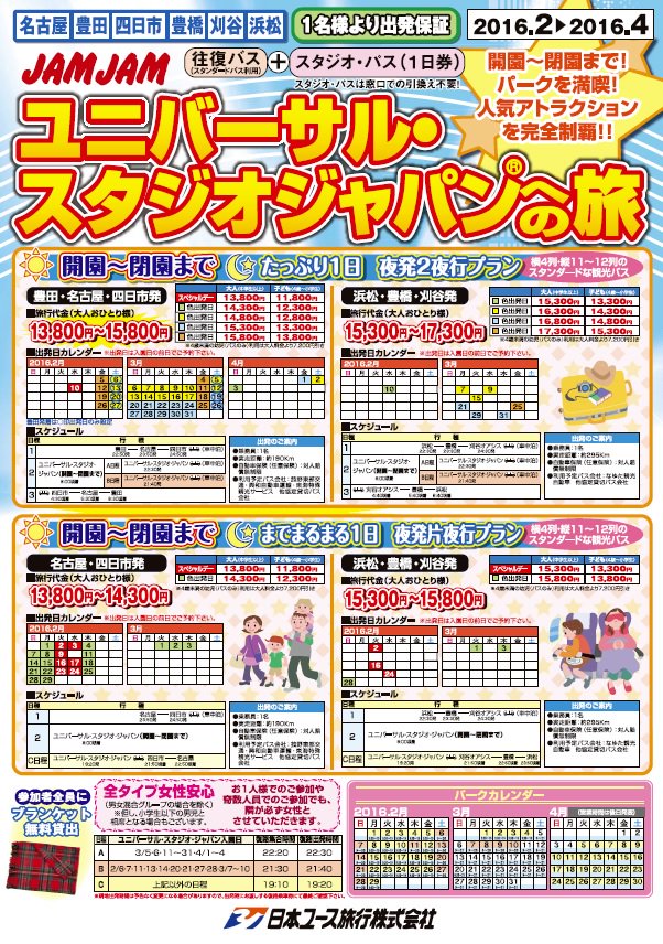 Jamjam V Twitter ユニバーサルスタジオジャパンへの旅2月 4月までのパフレットが出来上がりました 今回は名古屋 四日市だけでなく豊田 豊橋 浜松 刈谷からも出発致します ご予約お待ちしております W Usj 夜行バス キャリー T Co Jamjam V Twitter ユニバーサルスタジオジャパンへの旅2月 4月までのパフレットが出来上がりました 今回は名古屋 四日市だけでなく豊田 豊橋 浜松 刈谷からも出発致します ご予約お待ちしております W Usj 夜行バス キャリー T Co
