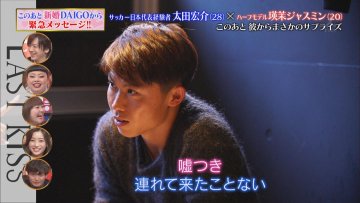 自己肯定感の塊 太田宏介さんがチャラい嘘の連打で美女とのラストキスを達成し 武田の後継者 太田 を襲名の巻 スポーツ見るもの語る者 フモフモコラム