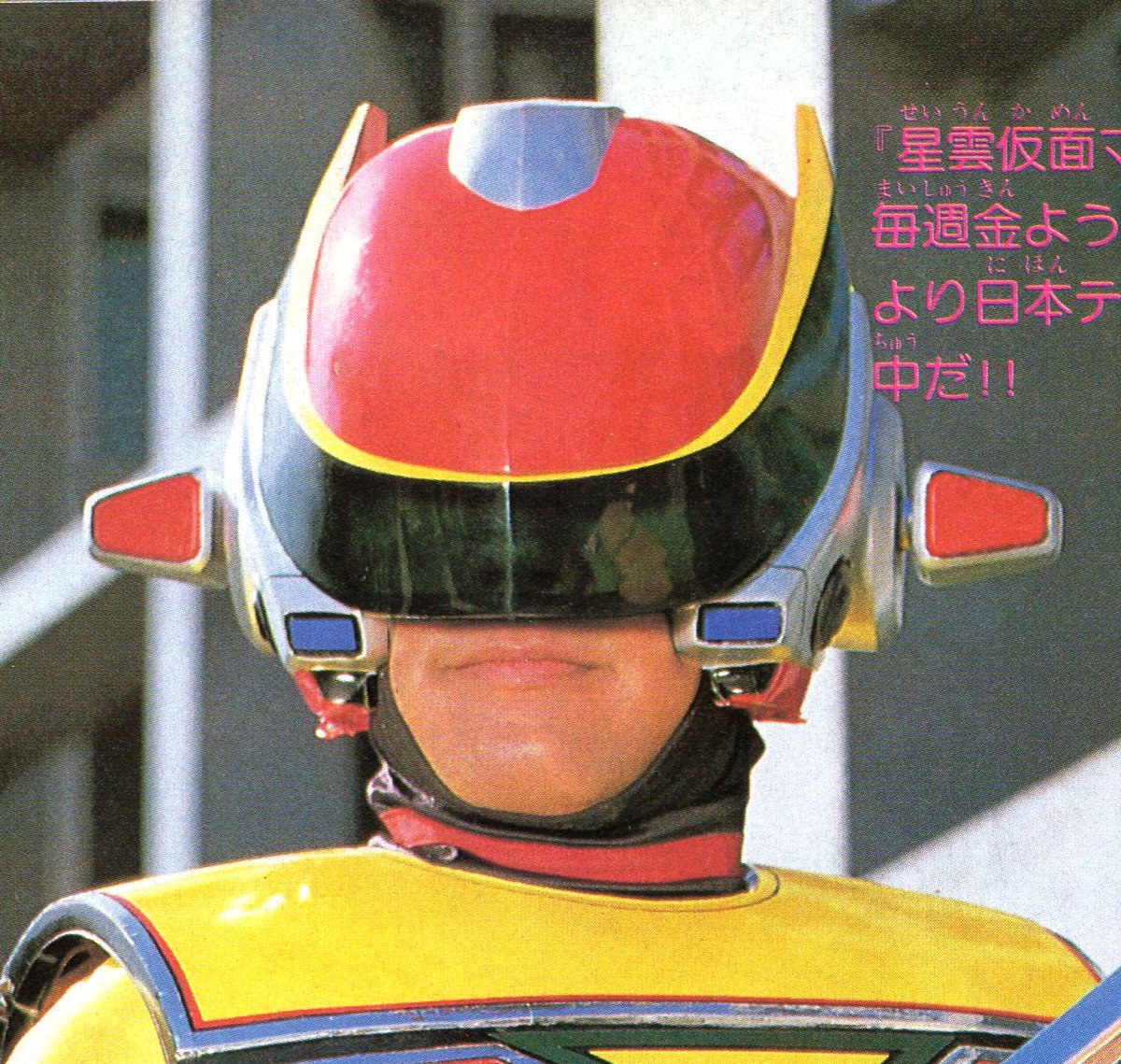 たま 徳間書店 テレビランド 1984年 1月号 星雲仮面マシンマン 宇宙刑事