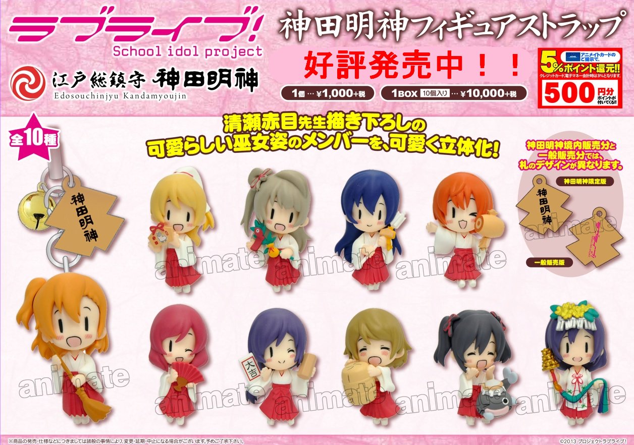 駿河屋 - 【買取】全10種セット 「神田明神×ラブライブ