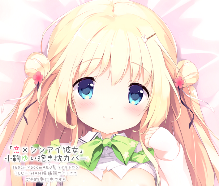 しらたま 夏の新刊booth メロンさんで発売中 恋 シンアイ彼女 小鞠ゆいちゃん抱き枕カバー 本日23時59分までの受付とのことです ご希望の方でまだの方はお早めに よろしくお願いいたします ﾉ R18 T Co Sm2ymb6akl T Co