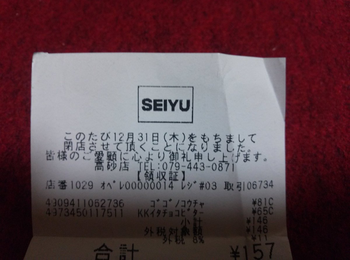 ハ ト マ ー ク Auf Twitter ガイアの夜明け で少しだけ話題になっていた西友高砂店 去年12月31日に閉店 ワタシが去年末最後に立ち寄った時のレシートを貼っておきます テレビ東京 ガイアの夜明け 西友 T Co Yxxnsohs6j ハ ト マ ー ク Auf Twitter ガイアの夜明け で少しだけ話題になっていた西友高砂店 去年12月31日に閉店 ワタシが去年末最後に立ち寄った時のレシートを貼っておきます テレビ東京 ガイアの夜明け 西友 T Co Yxxnsohs6j
