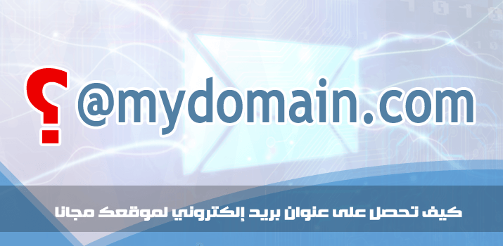 WMPlans's tweet image. خطوات الحصول على عنوان Email مرتبط بنطاق موقعك لتبدو مراسلاتك أكثر احترافية &amp;gt;&amp;gt; bit.ly/22XrF5h