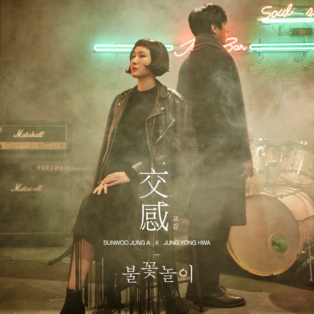 15일(금), CNBLUE 정용화&선우정아 듀엣 프로젝트 앨범 '교감' 발매 예정 | 인스티즈