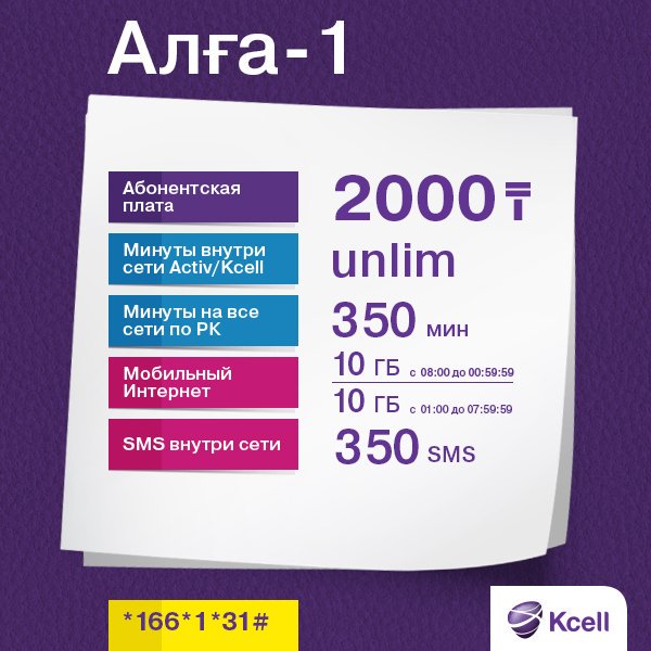 AlmasSt's tweet photo. Отличный тариф от Kcell, Алга-1 #kcell https://t.co/wg5UEVqitL