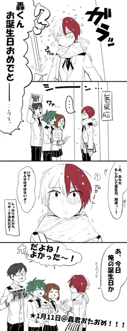 やまなしおちなしいみなし
轟君おたおめ!遅刻!1/11!
#轟焦凍生誕祭2016 
