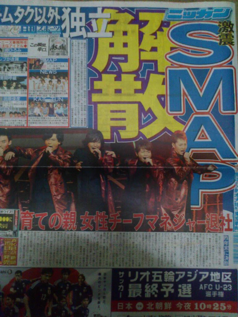 【速報】SMAPが解散、ジャニーズ事務所退社へ。スポーツ新聞各紙が報道!!
