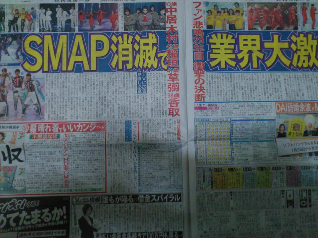 【速報】SMAPが解散、ジャニーズ事務所退社へ。スポーツ新聞各紙が報道!!