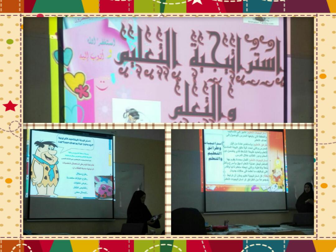 ضمن برنامج الإنماء المهني في مدرسة الابتكار قدمت الاستاذة ايمان الذهلي مشغل بعنوان استراتيجيات التدريس الحديثة