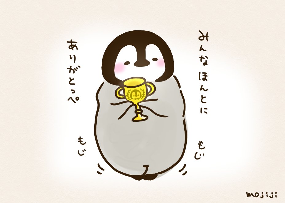 もじじ 在 Twitter 上 Dosukoitarou U Hachibeiさんありがとうございます 動くスタンプ ペンギンらしい可愛い動きを表現できたらいいな って思います 暖かいお言葉ありがとうございました Twitter