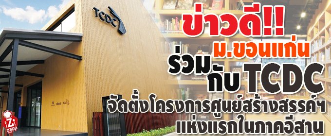 Zappnuar_'s tweet photo. .#ข่าวดี!! ม.#ขอนแก่น ร่วมกับ TCDC จัดตั้งโครงการศูนย์สร้างสรรค์ฯ แห่งแรกในภาคอีสานอ่าน https://t.co/v29TPRzB9i https://t.co/uNoHQ8ZdeQ