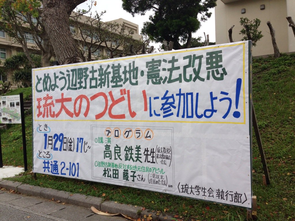 琉球大学学生会主催の講演会に賛同した教員まとめ Togetter