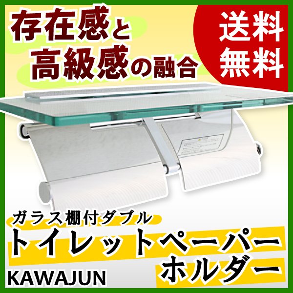 KAWAJUN SC27MXCガラス棚付ダブルペーパーホルダー