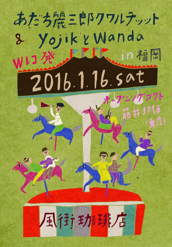 void_store's tweet image. 1/16（土） 「あだち麗三郎クワルテッット ＆ yojikとwanda Ｗレコ発 in福岡」 @風街珈琲店 voidstore.wordpress.com/2015/12/16/116…