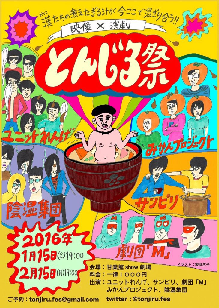 void_store's tweet image. 1/15（金）「とんじる際」＠甘棠館show劇場 voidstore.wordpress.com/2015/12/17/115…