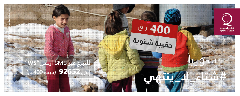 تبرع لشراء حقيبة شتوية في  سوريا بـ 400 ر.ق  
 #شتاء_لا_ينتهي  
bit.ly/1ZdS89Q  
أتصل على: 44667711