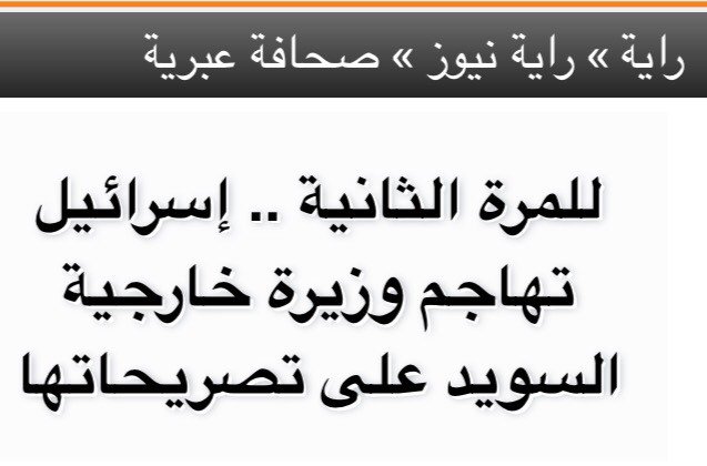 تكميم الأفواه اسرائيل تهاجم وزيرة خارجية #السويد لدعوتها التحقيق في أعمال القتل التي تمارسها في الاراضي الفلسطينية