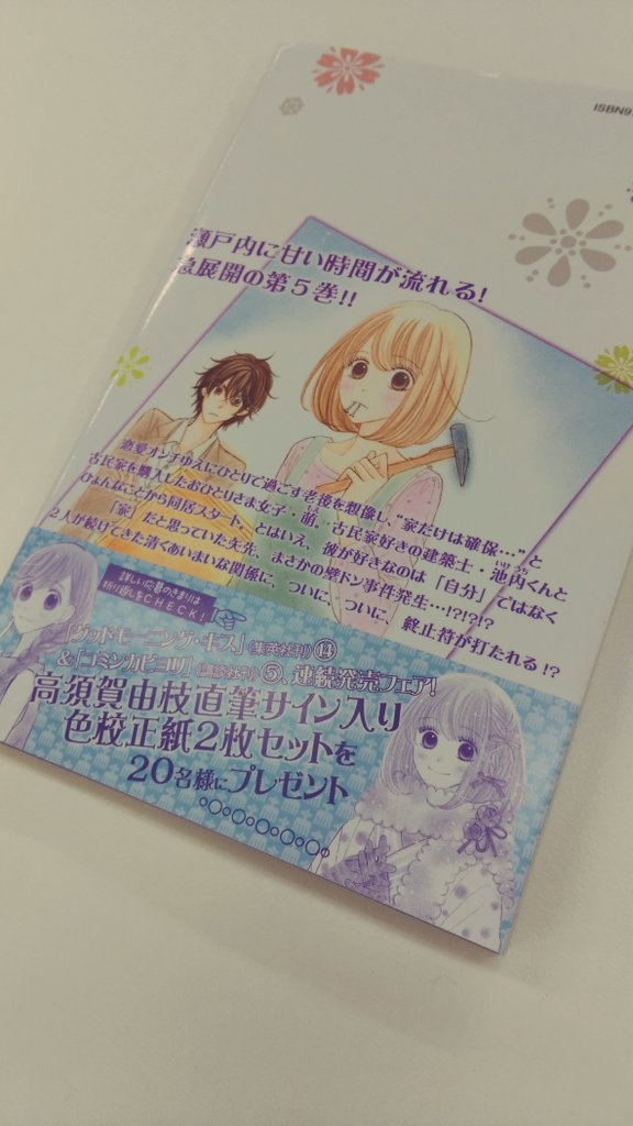 Kiss編集部 高須賀由枝最新刊 1月13日発売 不安になりがちなアラサー女子 萌の戸惑い だらけの ラブストーリー コミンカビヨリ 5巻が発売 サイン入り色公正紙が当たる グッドモーニング キス 新刊との連動帯プレゼントもあります スケ Kiss編集部 高須賀由枝最新刊 1月13日発売 不安になりがちなアラサー女子 萌の戸惑い だらけの ラブストーリー コミンカビヨリ 5巻が発売 サイン入り色公正紙が当たる グッドモーニング キス 新刊との連動帯プレゼントもあります スケ