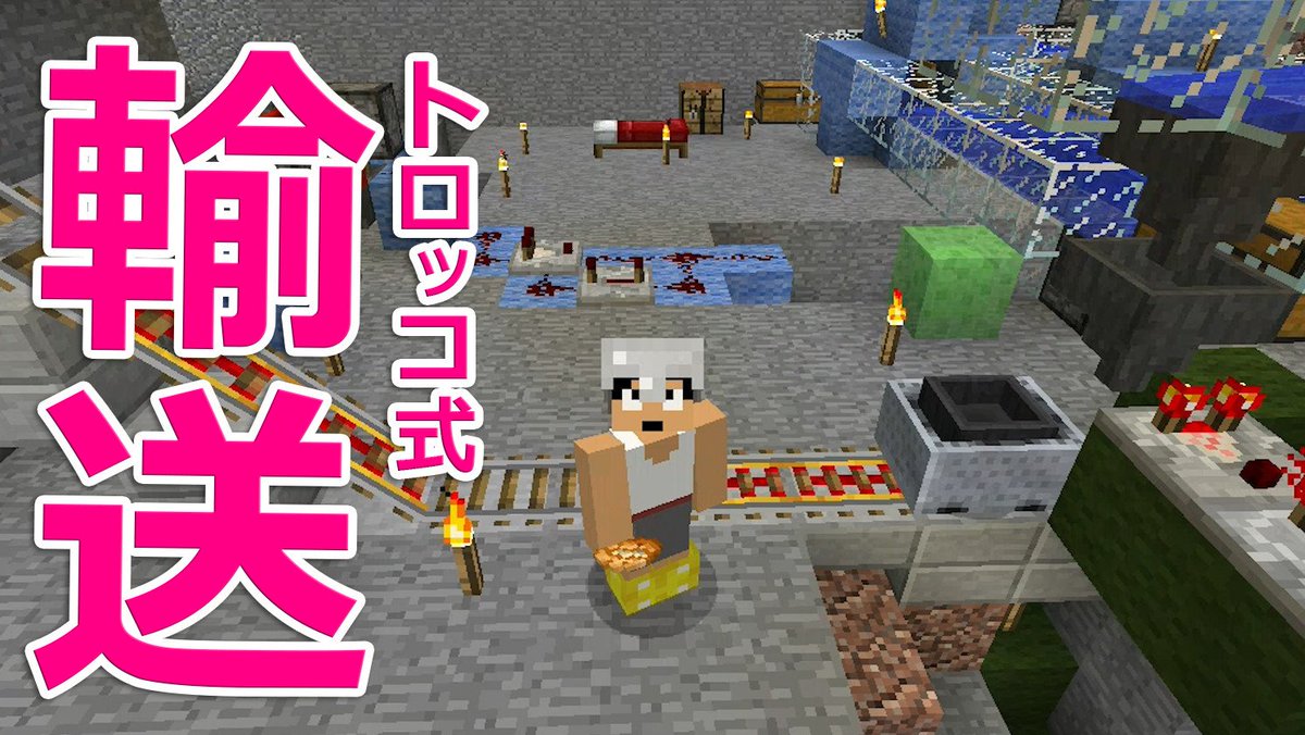 福井のカズさん 本日のマイクラ Part361 トロッコ式輸送システムできました T Co K2uahi6grx T Co Zju7mcsein