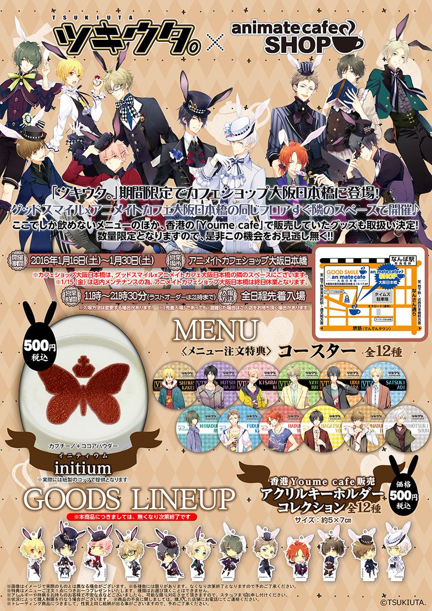 アニメイトカフェ総合 ツキウタ アニメイトカフェショップ大阪日本橋 1 16 1 30の期間限定 グッドスマイル アニメイトカフェ大阪日本橋 の隣で開催決定 香港で販売されたアクリルキーホルダーも登場 T Co Feuhkdgwys T Co