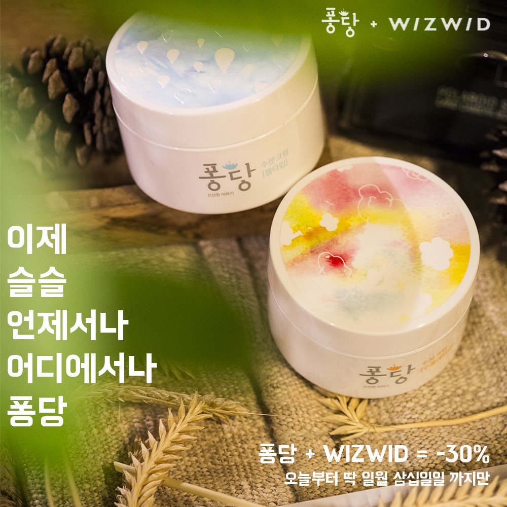 .
퐁당이 드디어 WIZWID에도 입점했어요!
기념으로 오늘부터 전제품 30% 할인 이벤트 시작!

⬇ 주소는 요기로
me2.do/xk3kpahH