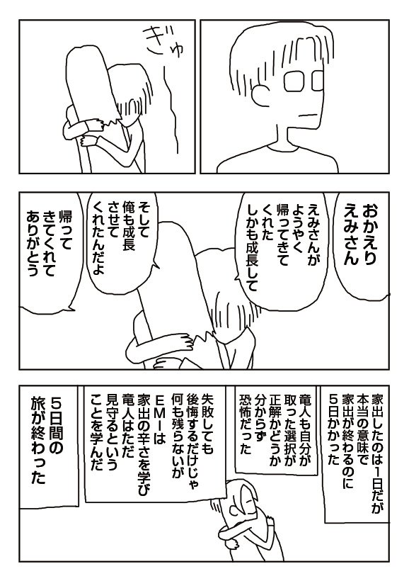 【漫画】家出 - 家出の終わり - 