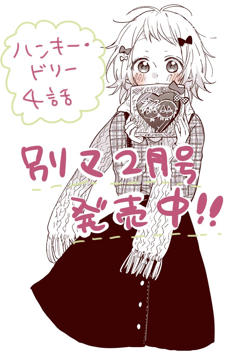 本日発売の別マにハンキー ドリー4話載ってます よろしくお願いします 渡辺カナの漫画
