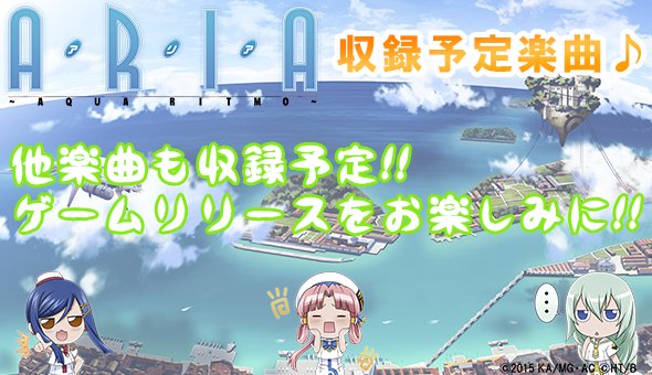 ট ইট র Aria Games スマホゲーム Aria Aqua Ritmo 解禁楽曲情報まとめです リリースまであとわずかです ご一緒におさらいしましょうっ Ariaapp T Co Nw0lkd6qud T Co 1l87vf44zr