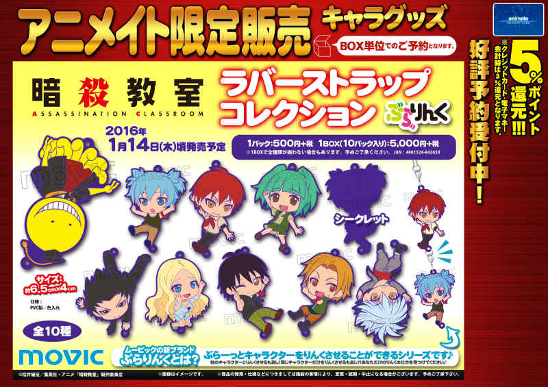 アニメイト池袋本店 Di Twitter キャラ入荷情報 暗殺教室 ラバーストラップコレクションぶらりんく 入荷しましたアニ 上下に金具がついてるのでキャラクター同士をつなげられるアニ なんと 暗殺教室フェアも開催中 ご来店お待ちしているアニ T Co アニメイト池袋本店 Di Twitter キャラ入荷情報 暗殺教室 ラバーストラップコレクションぶらりんく 入荷しましたアニ 上下に金具がついてるのでキャラクター同士をつなげられるアニ なんと 暗殺教室フェアも開催中 ご来店お待ちしているアニ T Co