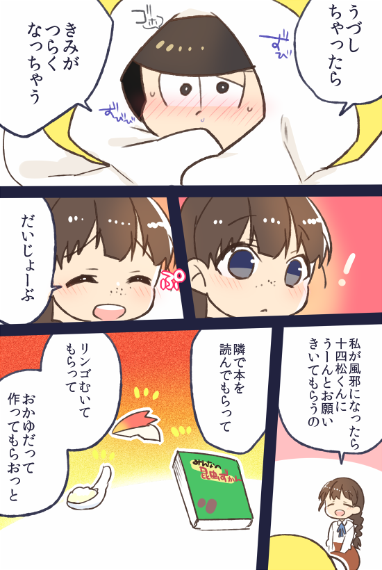 تويتر 鈴音ことら ヒナ7巻発売中 على تويتر 風邪っぴき十四松を彼女ちゃんが看病するも当の病人が布団篭城してしまっているマンガ おそ松さん T Co Pkdfpfaqyg