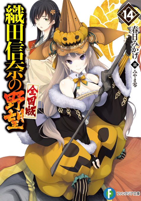 織田信奈の野望 真 三国志妹 公式 Nobuna Official Page 19 Twilog