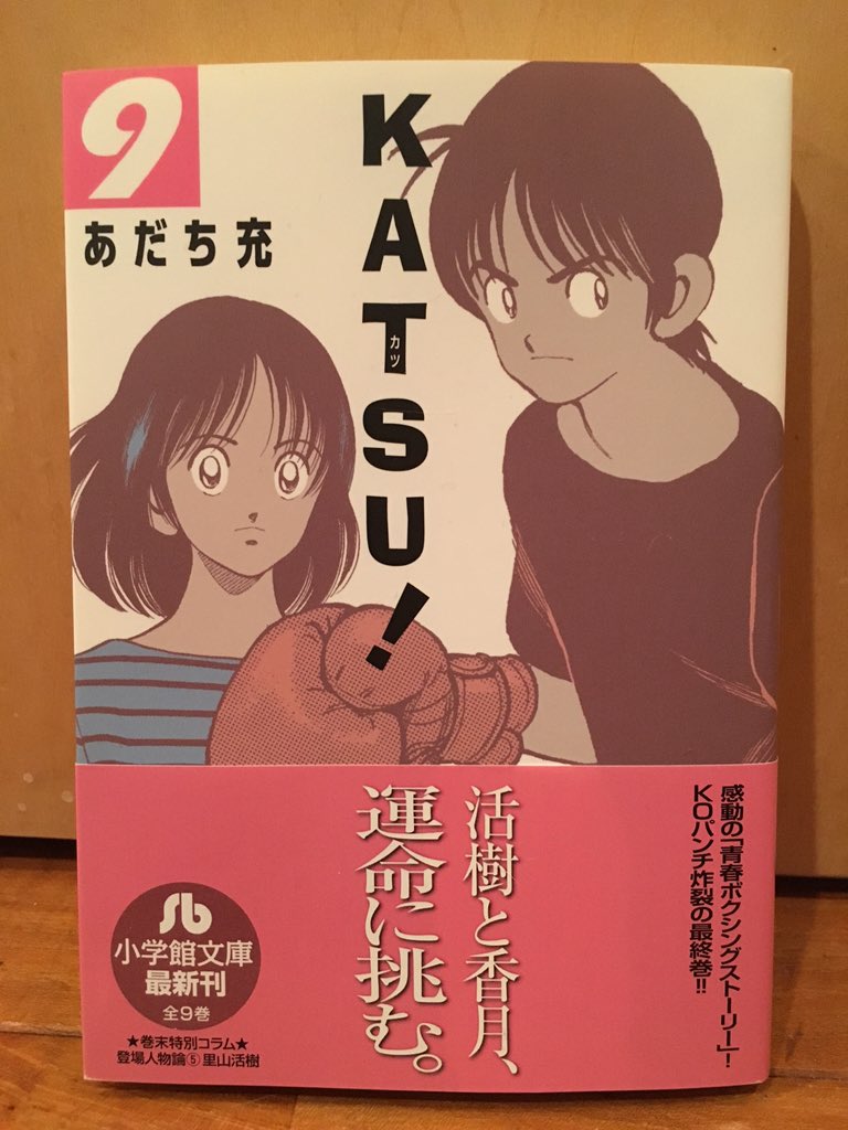 O Xrhsths 森山裕之 Sto Twitter あだち充 Katsu 文庫版最終巻発売 全9巻で書かせて頂いた巻末コラムもこれにて完結 ボクシングというスポーツ 父と子 男と女 生者と死者 あらゆるテーマを行き来しながら真正面から向き合う 名作 T Co Q6cvlmqbgj