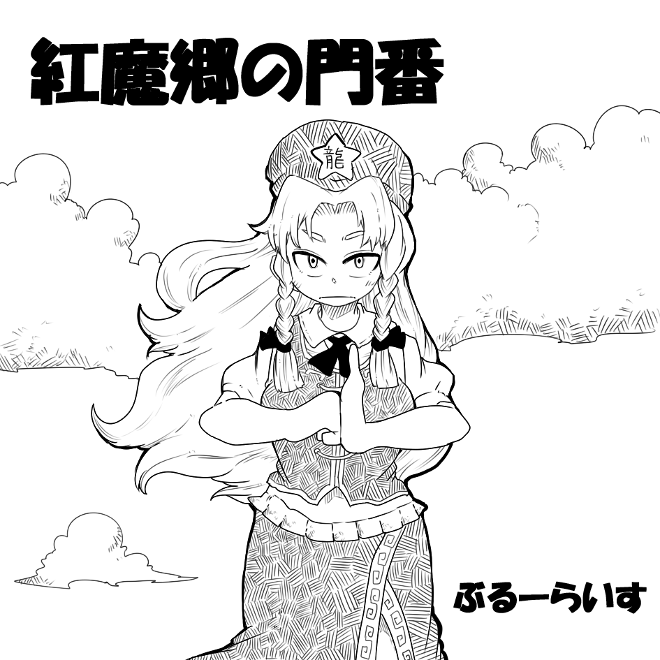 例大祭申込みしましたー!
怠け者だった美鈴が門番を必死で守るように変化する内容を予定してます! 
