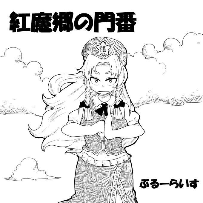 例大祭申込みしましたー!
怠け者だった美鈴が門番を必死で守るように変化する内容を予定してます! 