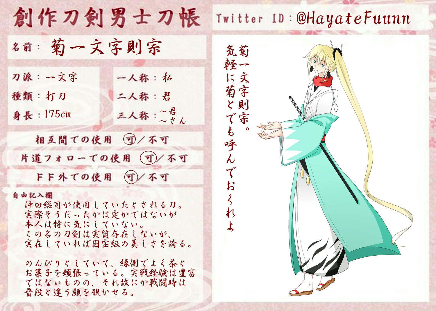 疾風 A Twitter 創作刀剣男士刀帳 テンプレお借りしました うちの菊をよろしくお願いします ねぎを出すと固まり金平糖をあげると目が輝くような子です 清光安定と一緒に主に兼さんをからかうのが仕事です T Co Euqnjozuj9 Twitter