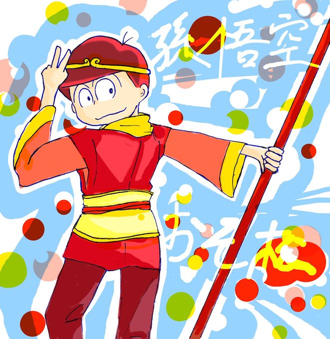 西遊記松のtwitterイラスト検索結果 古い順 西遊記松のtwitterイラスト検索結果 古い順