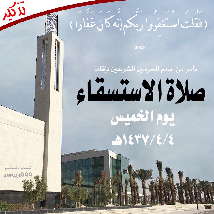 تنبيه 🔴 اليوم الخميس #صلاة_الإستسقاء في جميع مناطق المملكه. إذا لم تستطع أن تكون من المصلين فكن من المذكرين . -