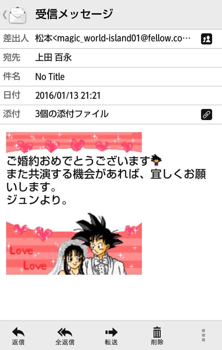 百永 على تويتر 松本ジュンさんから 婚約おめでとうございます ってメールがきた笑 でもドラゴンボールのデコメ使ってくるあたり私の趣味完璧に押さえててちょっと感激 W T Co q7ocsov9