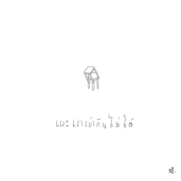 M_U_T_M_O_O_K's tweet image. ถึงเข้ากันไม่ได้ แต่เรานั่งข้างๆกันได้นะ...•-• 
#นั่งข้างเราเถอะ #mrfail