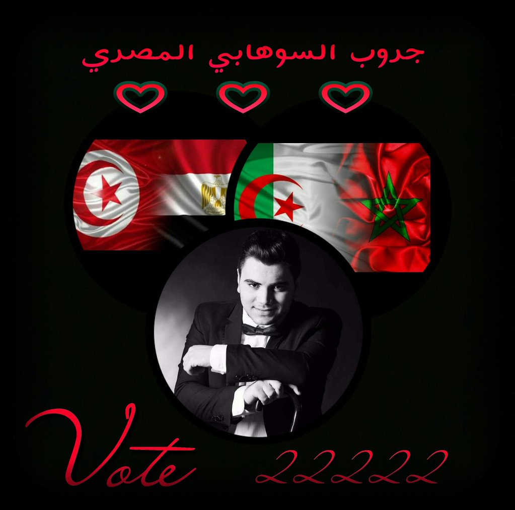 G_SouhilaIhab's tweet photo. مش عايزين ننسا نسيم ابن تونس الخضراء كلنا معاه ولازم  نصوت ده اخوه ساهو وهوبا
#الجيش_السوهابي
 #nassimraissi
#sama https://t.co/xNdL8LRkZw