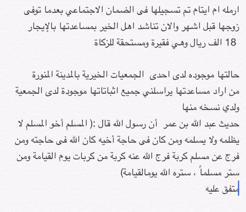 keer2016's tweet photo. حالة جديدة :
ارمله ام ايتام تناشدكم بمساعدتها بالايجار 18 الف ريال ،، حالتها لدى احدى الجمعيات ، التفاصيل فى الصوره https://t.co/SHg9WD8jVt