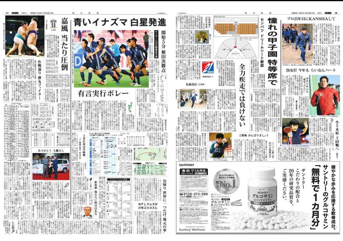 夜中に流星群でもあったんか？ 2016.1.14の毎日新聞スポーツ欄、SMAPのカケラがすごいんだが